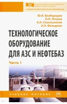 Книга Технологическое оборудование для АЗС и нефтебаз. Учебное пособие. В 2 частях. Часть 1 на ReadRate.com книга Технологическое оборудование для АЗС и нефтебаз. Учебное пособие. В 2 частях. Часть 1