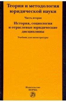 Книга Теория и методология юридической науки. Часть 2: История, социология и отраслевые юридические дисц. на ReadRate.com книга Теория и методология юридической науки. Часть 2: История, социология и отраслевые юридические дисц.
