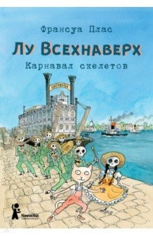 Книга Лу Всехнаверх. Книга IV. Карнавал скелетов на ReadRate.com книга Лу Всехнаверх. Книга IV. Карнавал скелетов