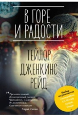 книга В горе и радости