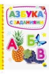 книга Азбука с заданиями