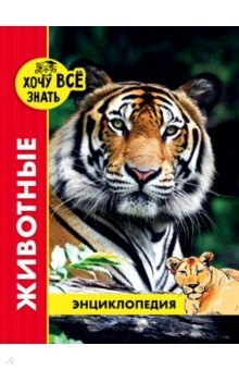 Книга Хочу все знать. Животные на ReadRate.com книга Хочу все знать. Животные