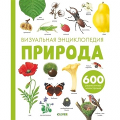 Книга Природа. Визуальная энциклопедия на ReadRate.com книга Природа. Визуальная энциклопедия