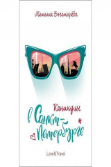 книга Каникулы в Санкт-Петербурге