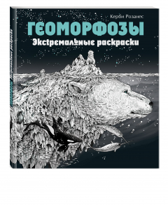 Книга Геоморфозы. Экстремальные раскраски на ReadRate.com книга Геоморфозы. Экстремальные раскраски