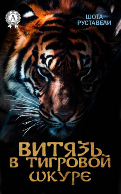 Книга Витязь в тигровой шкуре (с иллюстрациями) на ReadRate.com книга Витязь в тигровой шкуре (с иллюстрациями)