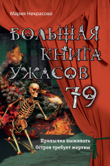 книга Большая книга ужасов 79