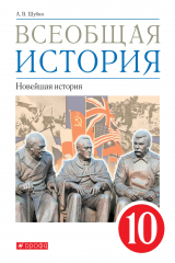 книга Всеобщая история. Новейшая история. 10 класс. Учебник.