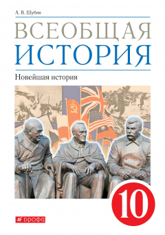 Книга Всеобщая история. Новейшая история. 10 класс. Учебник. на ReadRate.com книга Всеобщая история. Новейшая история. 10 класс. Учебник.