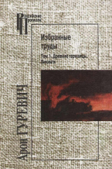 книга Избранные труды. Том 1. Древние германцы . Викинги. Том 2. Средневековый мир