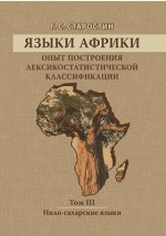 Книга Языки Африки на ReadRate.com книга Языки Африки