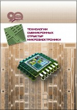 Книга Технологии субмикронных структур микроэлектроники на ReadRate.com книга Технологии субмикронных структур микроэлектроники
