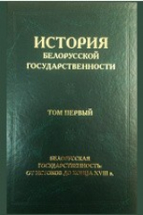 книга История белорусской государственности