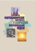Книга Макроэкономические инструменты в белорусской институциональной модели на ReadRate.com книга Макроэкономические инструменты в белорусской институциональной модели