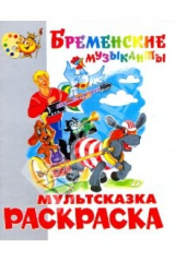 книга Бременские музыканты. Книжка-раскраска