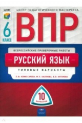 Книга ВПР. Русский язык. 6 класс. Типовые варианты. 10 вариантов на ReadRate.com книга ВПР. Русский язык. 6 класс. Типовые варианты. 10 вариантов