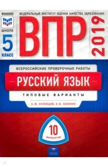 Книга ВПР. Русский язык. 5 класс. Типовые варианты. 10 вариантов на ReadRate.com книга ВПР. Русский язык. 5 класс. Типовые варианты. 10 вариантов