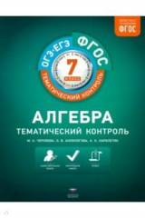 Книга Алгебра. 7 класс. Тематический контроль на ReadRate.com книга Алгебра. 7 класс. Тематический контроль