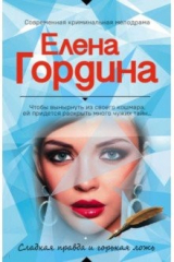 книга Сладкая правда и горькая ложь