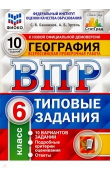 Книга ВПР ФИОКО. География. 6 класс. 10 вариантов. Типовые задания. 10 вариантов заданий на ReadRate.com книга ВПР ФИОКО. География. 6 класс. 10 вариантов. Типовые задания. 10 вариантов заданий