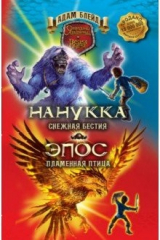 книга Блейд. Нанукка Снежная Бестия. Эпос Пламенная Птица