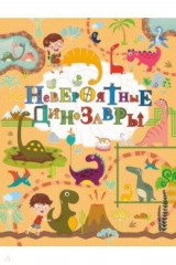 книга Невероятные динозавры