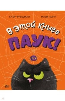 Книга В этой книге ПАУК! на ReadRate.com книга В этой книге ПАУК!