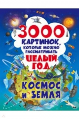 книга 3000 картинок. Космос и Земля, которые можно рассматривать целый год