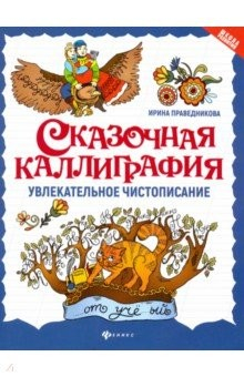 Книга Сказочная каллиграфия. Увлекательное чистописание на ReadRate.com книга Сказочная каллиграфия. Увлекательное чистописание
