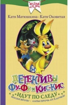 Книга Детективы Фу-Фу и Кис-Кис идут по следу на ReadRate.com книга Детективы Фу-Фу и Кис-Кис идут по следу