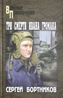 Книга Три смерти Ивана Громака на ReadRate.com книга Три смерти Ивана Громака