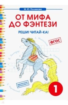 Книга Чтение. 1 класс. От мифа до фэнтези на ReadRate.com книга Чтение. 1 класс. От мифа до фэнтези