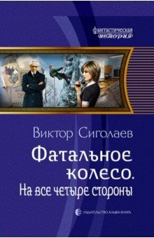 Книга Фатальное колесо. На все четыре стороны на ReadRate.com книга Фатальное колесо. На все четыре стороны