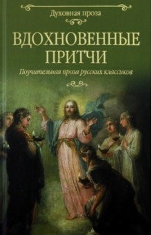 Книга Вдохновенные притчи на ReadRate.com книга Вдохновенные притчи