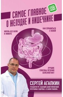 Книга Самое главное о желудке и кишечнике на ReadRate.com книга Самое главное о желудке и кишечнике