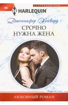 Книга Срочно нужна жена на ReadRate.com книга Срочно нужна жена
