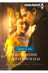 книга Пробуждение скромницы