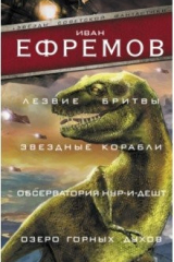 книга Лезвие бритвы. Звездные корабли. Обсерватория Нур-и-Дешт. Озеро горных духов