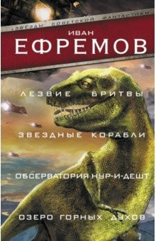 книга Лезвие бритвы. Звездные корабли. Обсерватория Нур-и-Дешт. Озеро горных духов