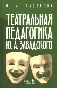 Книга Театральная педагогика Ю. А. Завадского. Учебное пособие на ReadRate.com книга Театральная педагогика Ю. А. Завадского. Учебное пособие