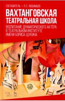 Книга Вахтанговская театральная школа. Воспитание драматического актёра. Учебно-методическое пособие на ReadRate.com книга Вахтанговская театральная школа. Воспитание драматического актёра. Учебно-методическое пособие