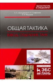 Книга Общая тактика. Взвод, отделение, танк. Учебное пособие на ReadRate.com книга Общая тактика. Взвод, отделение, танк. Учебное пособие
