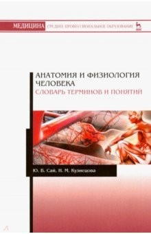 Книга Анатомия и физиология человека. Словарь терминов и понятий. Учебное пособие на ReadRate.com книга Анатомия и физиология человека. Словарь терминов и понятий. Учебное пособие