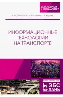 Книга Информационные технологии на транспорте. Учебное пособие на ReadRate.com книга Информационные технологии на транспорте. Учебное пособие