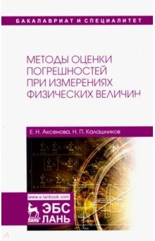Книга Методы оценки погрешностей при измерениях физических величин. Учебно-методическое пособие на ReadRate.com книга Методы оценки погрешностей при измерениях физических величин. Учебно-методическое пособие