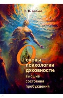 книга Основы духовной психологии: высшие состояния пробуждения