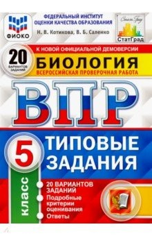 Книга ВПР ФИОКО биология. 5 класс. 20 вариантов. Типовые задания. 20 вариантов заданий. Подробные критер. на ReadRate.com книга ВПР ФИОКО биология. 5 класс. 20 вариантов. Типовые задания. 20 вариантов заданий. Подробные критер.