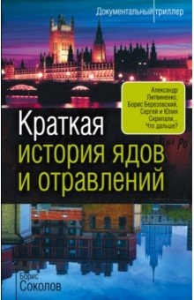 Книга Краткая история ядов и отравлений на ReadRate.com книга Краткая история ядов и отравлений