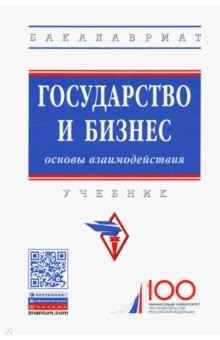 Книга Государство и бизнес. Основы взаимодействия. Учебник на ReadRate.com книга Государство и бизнес. Основы взаимодействия. Учебник