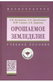 Книга Орошаемое земледелие. Учебное пособие на ReadRate.com книга Орошаемое земледелие. Учебное пособие